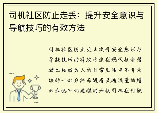 司机社区防止走丢：提升安全意识与导航技巧的有效方法