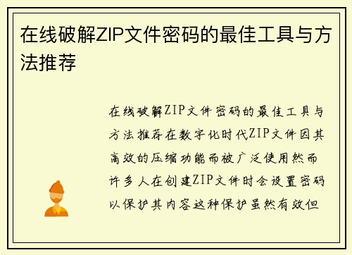 在线破解ZIP文件密码的最佳工具与方法推荐