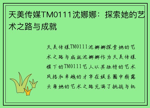 天美传媒TM0111沈娜娜：探索她的艺术之路与成就