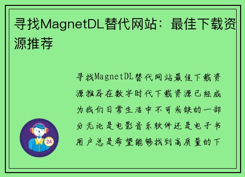 寻找MagnetDL替代网站：最佳下载资源推荐